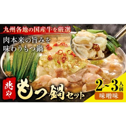 ふるさと納税 牛肉 もつ鍋 福岡県 小竹町 もつ鍋 セット 薬味付き ちゃんぽん? 兆や 2〜3人前 味噌味 地域商社ふるさぽ[90日以内に出荷予定(土日祝除く)]福…