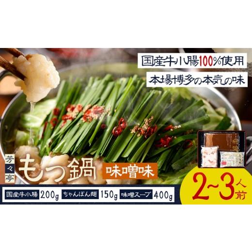 ふるさと納税 牛肉 もつ鍋 福岡県 小竹町 もつ鍋 味噌味 セット ちゃんぽん? 芳々亭 2〜3人前 地域商社ふるさぽ[90日以内に出荷予定(土日祝除く)]福岡県 鞍…