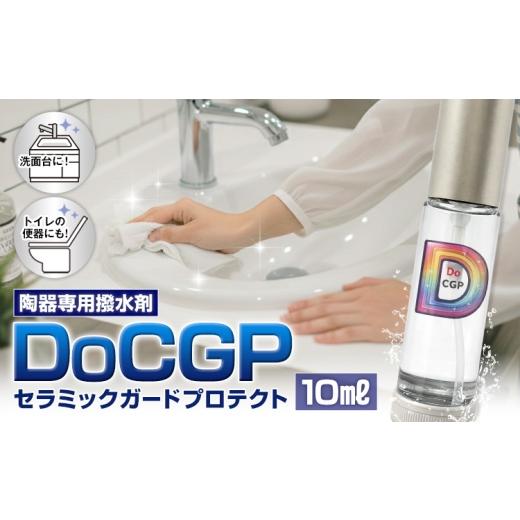 ふるさと納税 雑貨・日用品 福岡県 鞍手町 陶器 専用 撥水剤 DoCGP 1本 10ml 株式会社筒丸[30日以内に出荷予定(土日祝除く)]福岡県 鞍手郡 鞍手町 トイレ 洗…