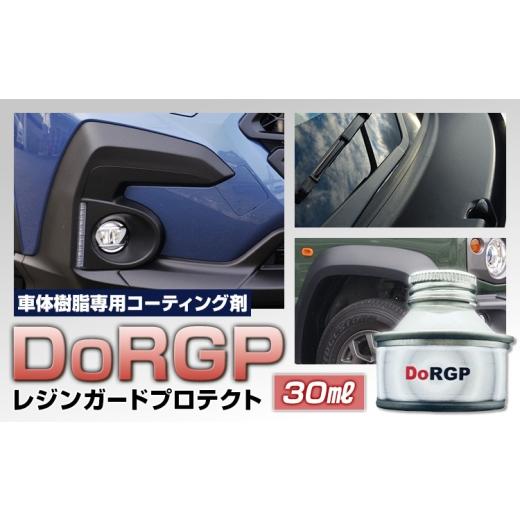 ふるさと納税 雑貨・日用品 福岡県 鞍手町 コーティング剤 車体 樹脂 専用 DoRGP 1本 30ml 株式会社筒丸[30日以内に出荷予定(土日祝除く)]福岡県 鞍手郡 鞍…