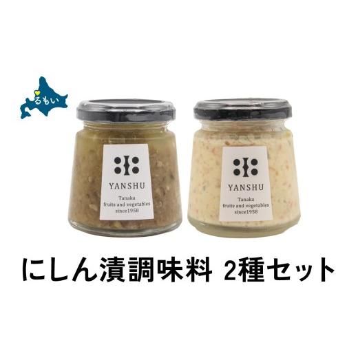 ふるさと納税 調味料・油 たれ 北海道 留萌市 にしん漬 調味料 2種(にしん漬けオイルソース・数の子入りタルタルソース)セット 万能ソース ピクルス ディッ…