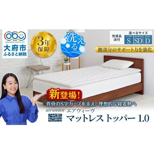 ふるさと納税 タオル・寝具 愛知県 大府市 エアウィーヴ マットレストッパー1.0 シングル