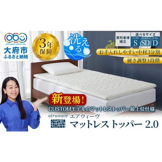 ふるさと納税 タオル・寝具 愛知県 大府市 エアウィーヴ マットレストッパー2.0 シングル 組立