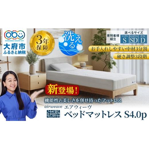 ふるさと納税 タオル・寝具 愛知県 大府市 エアウィーヴ ベッドマットレスS4.0p セミダブルの画像