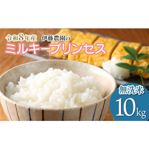 ふるさと納税 無洗米 山形県 鶴岡市 令和8年産先行予約 ミルキープリンセス 無洗米 10kg(10kg×1袋) 伊藤農園 | 米 コメ こめ ブランド米 庄内米 ごは…
