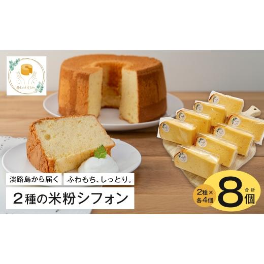 ふるさと納税 ケーキ・カステラ シフォンケーキ 兵庫県 淡路市 ふわもち、しっとり。淡路島から届く2種の米粉シフォン。