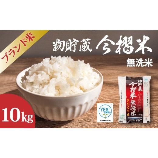 ふるさと納税 無洗米 北海道 当麻町 北海道 産地直送 定期便 JA当麻ブランド米 籾貯蔵今摺米きたくりん無洗米 令和7年産 10kg (5kg×2袋)