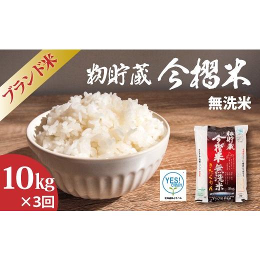 ふるさと納税 無洗米 北海道 当麻町 北海道 産地直送 定期便 JA当麻ブランド米 今摺米きたくりん無洗米 令和7年産 10kg×3回コース