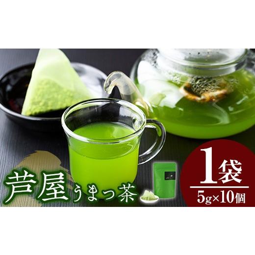 ふるさと納税 お茶類 緑茶(茶葉・ティーバッグ) 福岡県 芦屋町 あしやうまっ茶(1袋) 八女茶 抹茶 お茶 玄米茶 ティーパック ティー 飲料 常温 常温保存 常温…