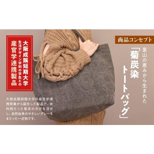 ふるさと納税 カバン トートバッグ 兵庫県 川西市 川西市黒川産菊炭で染色したトートバッグ ふるさと納税 トートバッグバッグ 鞄 かばん 染色 黒川地区 兵庫県…