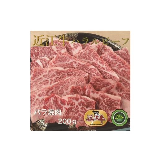 ふるさと納税 牛肉 焼肉・バーベキュー 大阪府 寝屋川市 近江牛バラ焼肉200g ハラルビーフ|近江牛 ハラルビーフ 牛肉 焼肉 肉 バラ肉 にく ギフト 贈答 結婚…