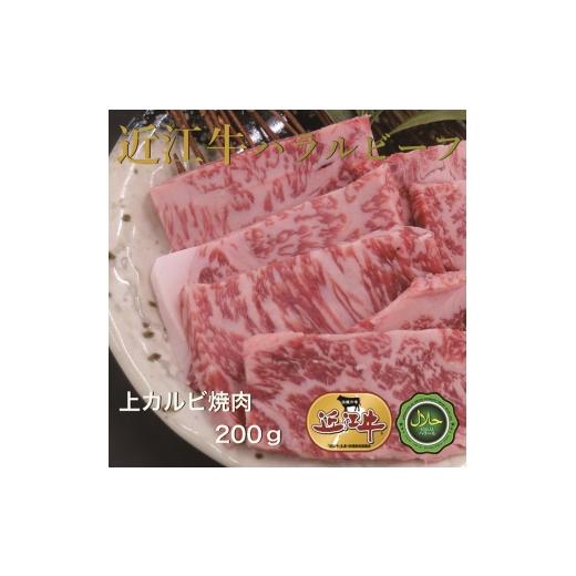 ふるさと納税 牛肉 焼肉・バーベキュー 大阪府 寝屋川市 近江牛上カルビ焼肉200g ハラルビーフ|近江牛 ハラルビーフ 牛肉 焼肉 肉 カルビ にく ギフト 贈答 …