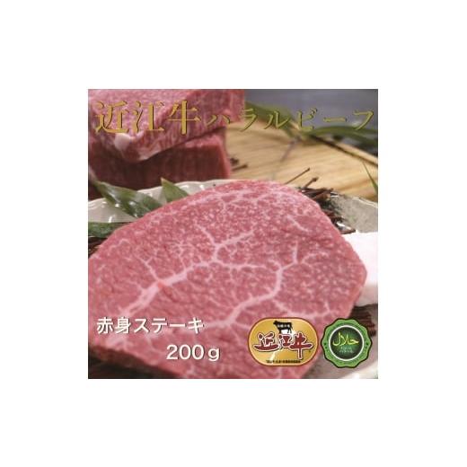ふるさと納税 牛肉 ステーキ 大阪府 寝屋川市 近江牛赤身ステーキ200g ハラルビーフ|近江牛 ハラルビーフ 牛肉 赤身 ステーキ 肉 にく ギフト 贈答 結婚祝 結…