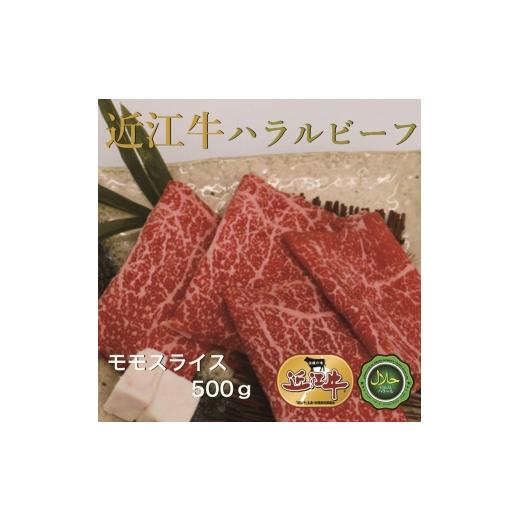 ふるさと納税 牛肉 モモ 大阪府 寝屋川市 近江牛モモスライス500g ハラルビーフ|近江牛 ハラルビーフ 牛肉 肉 スライス もも肉 にく ギフト 贈答 結婚祝 結婚…
