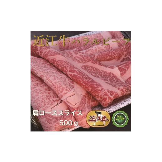 ふるさと納税 牛肉 ロース 大阪府 寝屋川市 近江牛肩ローススライス500g ハラルビーフ|近江牛 ハラルビーフ 牛肉 肩ロース ロース スライス 肉 にく ギフト …