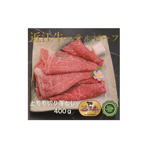 ふるさと納税 牛肉 モモ 大阪府 寝屋川市 近江牛上モモ切り落とし400g ハラルビーフ|近江牛 ハラルビーフ 牛肉 肉 もも肉 スライス 切り落とし にく ギフト …