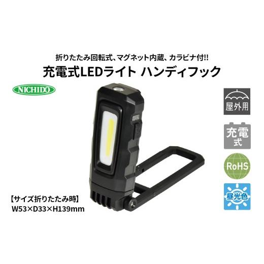 ふるさと納税 電化製品 大阪府 寝屋川市 充電式LEDライト ハンディフック|NICHIDO 日動工業 充電式 LED ハンディライト ライト 1279