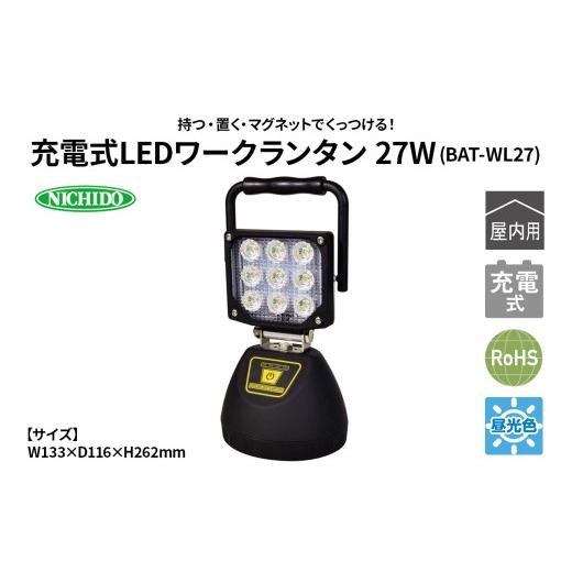ふるさと納税 電化製品 大阪府 寝屋川市 充電式LEDワークランタン 27W(BAT-WL27)|NICHIDO 日動工業 充電式 LED ランタン 1281
