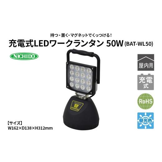 ふるさと納税 電化製品 大阪府 寝屋川市 充電式LEDワークランタン 50W(BAT-WL50)|NICHIDO 日動工業 充電式 LED ランタン 1282