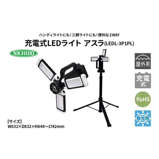ふるさと納税 電化製品 大阪府 寝屋川市 充電式LEDライト アスラ(LEDL-3P1PL)|NICHIDO 日動工業 充電式 LED ハンディライト 三脚サイト 2WAY 1283