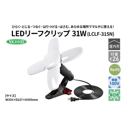 ふるさと納税 電化製品 大阪府 寝屋川市 LEDリーフクリップ 31W'(LCLF-315N)|NICHIDO 日動工業 LED マルチライト クリップランプ 1285