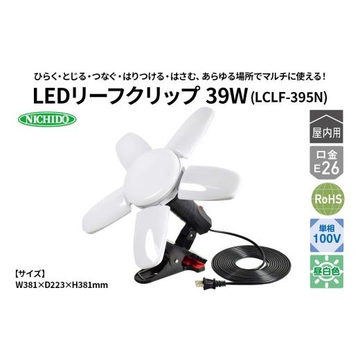 ふるさと納税 電化製品 大阪府 寝屋川市 LEDリーフクリップ 39W(LCLF-395N)|NICHIDO 日動工業 LED マルチライト クリップランプ 1286