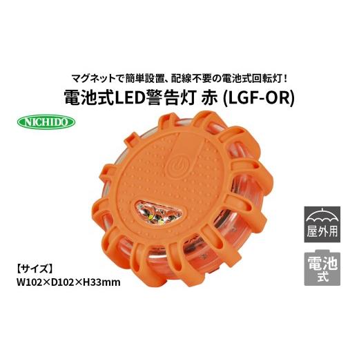 ふるさと納税 電化製品 大阪府 寝屋川市 電池式LED警告灯 赤 (LGF-OR)|NICHIDO 日動工業 電池式 警告 警告灯 1287