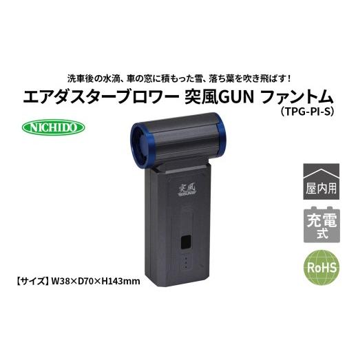 ふるさと納税 電化製品 大阪府 寝屋川市 エアダスターブロワー 突風GUN ファントム(TPG-PI-S)|NICHIDO 日動工業 エアー ブロアー ダスター 風 掃除 充電式 12…