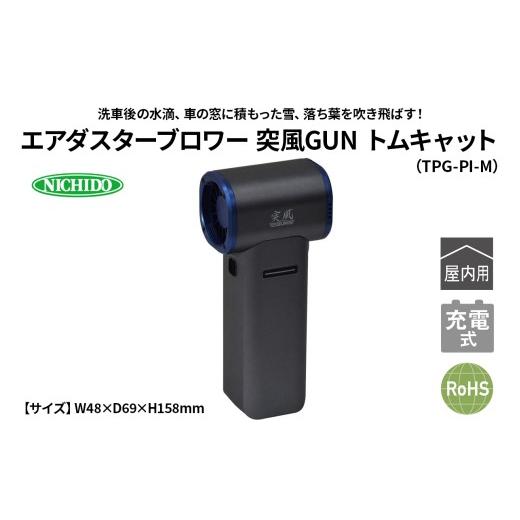 ふるさと納税 電化製品 大阪府 寝屋川市 エアダスターブロワー 突風GUN トムキャット(TPG-PI-M)|NICHIDO 日動工業 エアー ブロアー ダスター 風 掃除 充電式 …