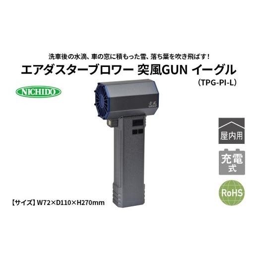 ふるさと納税 電化製品 大阪府 寝屋川市 エアダスターブロワー 突風GUN イーグル(TPG-PI-L)|NICHIDO 日動工業 エアー ブロアー ダスター 風 掃除 充電式 1291…