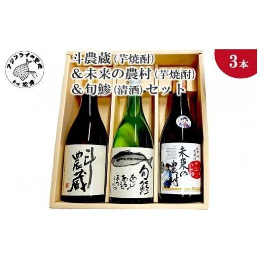 ふるさと納税 焼酎 いも 長崎県 松浦市 ＼父の日/斗農蔵(芋焼酎)&未来の農村(芋焼酎)&旬鯵(清酒)セット( 松浦市 生産 原料使用 本格焼酎 清酒 セット ) B5-…
