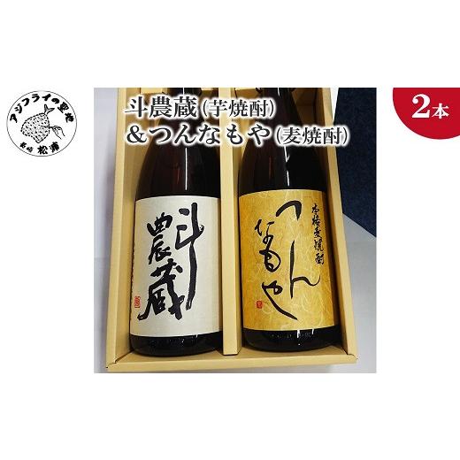 ふるさと納税 焼酎 セット 長崎県 松浦市 ＼父の日/斗農蔵(芋焼酎)&つんなもや(麦焼酎)( 芋焼酎 麦焼酎 斗農蔵 つんなもや お酒 アルコール 酒 贈り物 焼酎 …