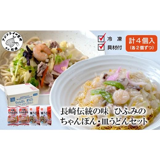 ふるさと納税 うどん 乾めん 長崎県 松浦市 ＼母の日/長崎伝統の味 ひふみの長崎ちゃんぽん・皿うどん各2個セット( ちゃんぽん 皿うどん 贈り物 お土産 内祝 …
