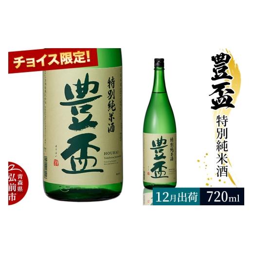 ふるさと納税 日本酒 純米酒 青森県 弘前市 寄附金額見直しました 2026年12月発送 [チョイス限定]豊盃 特別純米酒 720ml×1本 特別純米 特純 純米酒 日本酒…