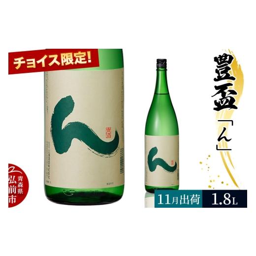 ふるさと納税 日本酒 純米酒 青森県 弘前市 寄附金額見直しました 2026年11月発送 [チョイス限定]豊盃「ん」 純米酒 1.8L×1本 純米酒 純米 日本酒 コク ふ…