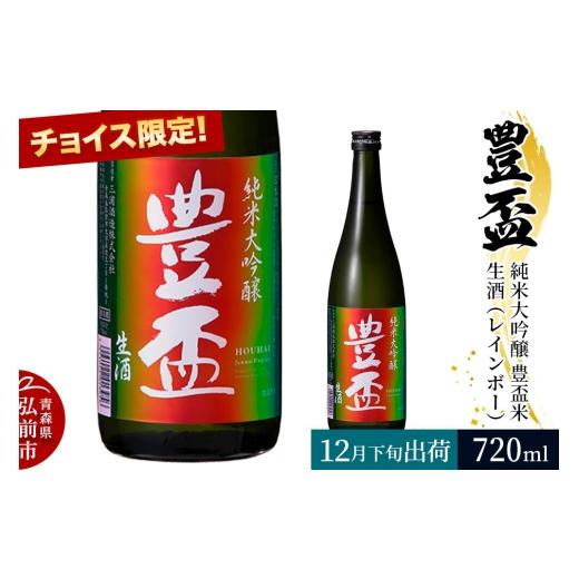 ふるさと納税 日本酒 純米大吟醸酒 青森県 弘前市 寄附金額見直しました 2026年12月発送 [チョイス限定]豊盃 純米大吟醸 豊盃米 生酒(レインボー) 720ml…