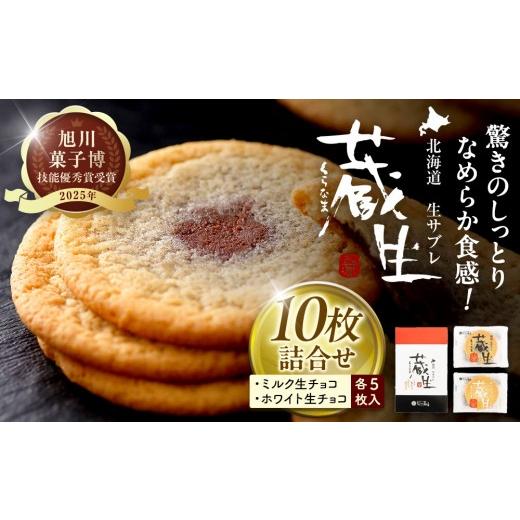 ふるさと納税 焼菓子・チョコレート 北海道 旭川市 朝日新聞で紹介 蔵生2種セット10枚(ミルク生チョコ・ホワイト生チョコ)_05670