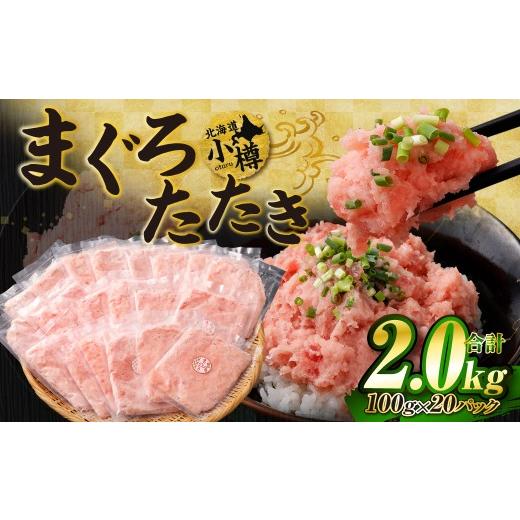 ふるさと納税 マグロ 北海道 小樽市 2026年7月発送 天然 ネギトロ まぐろたたき 合計2kg (100g×20P)まぐろ マグロ 鮪 マグロ丼 ネギトロ ネギトロ丼 おつ…