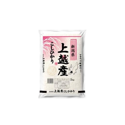 ふるさと納税 米 コシヒカリ 新潟県 上越市 最短3日配送 農家応援 コシヒカリ 2kg 緊急価格改定 新潟県 上越市産 令和7年産 お米 精米 米 ご飯 送料無料