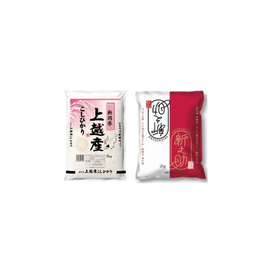 ふるさと納税 米 コシヒカリ 新潟県 上越市 最短3日配送 農家応援 コシヒカリ・新之助 各 2kg 4kg セット 緊急価格改定 新潟県 上越市産 令和7年産 お米 精米…