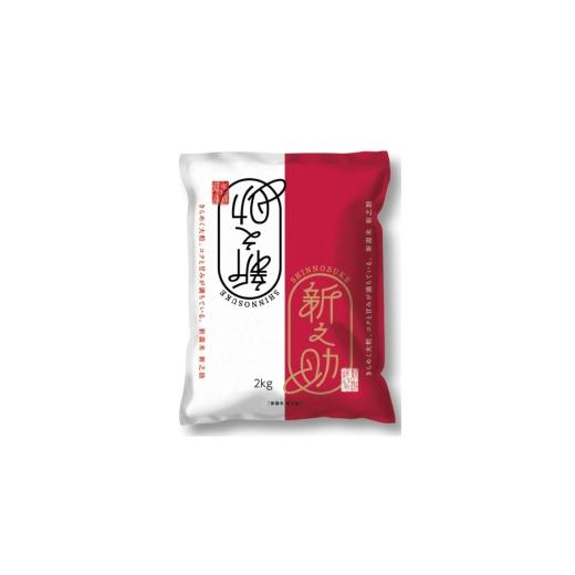 ふるさと納税 米 新潟県 上越市 4月上旬配送 農家応援 新之助 2kg 緊急価格改定 新潟県 上越市産 令和7年産 お米 精米 米 ご飯 送料無料
