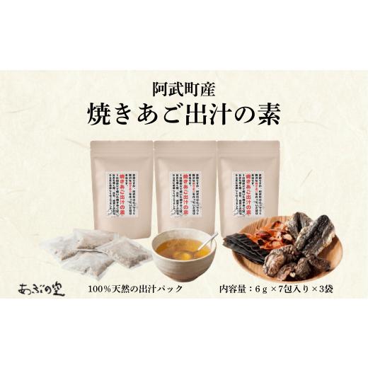 ふるさと納税 塩・だし 山口県 阿武町 焼きあご出汁の素 出汁パック 天然出汁 国産 伝統製法 調味料