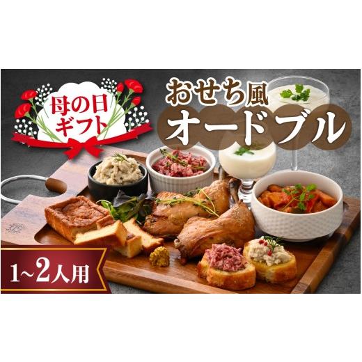 ふるさと納税 惣菜・レトルト 冷凍 福井県 福井市 先行予約 母の日ギフト おせち風オードブル(1〜2人用)「2026年5月9日着」 B-090009 / 国産牛 牛肉 肉 …