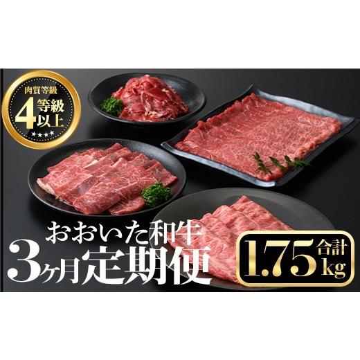 ふるさと納税 牛肉 バラ(カルビ) 大分県 宇佐市 定期便・全3回 おおいた和牛3か月定期便(合計1.75kg) 牛肉 お肉 もも肉 肩ロース 切り落とし 定期便 212100…