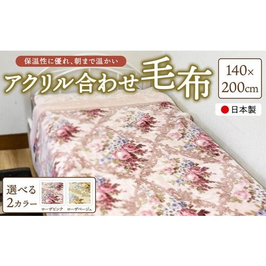 ふるさと納税 タオル・寝具 毛布 大阪府 泉大津市 ローザピンク 日本製 アクリル合わせ毛布(YF600) ローザピンク