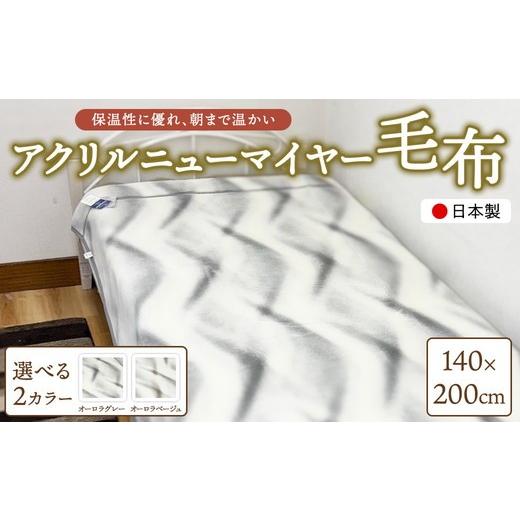 ふるさと納税 タオル・寝具 毛布 大阪府 泉大津市 オーロラグレー 日本製 アクリルニューマイヤー毛布(YFN500) オーロラグレー
