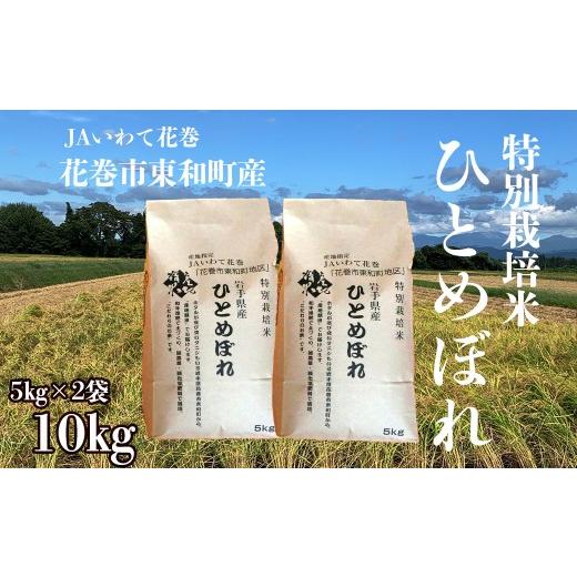 ふるさと納税 米 ひとめぼれ 岩手県 花巻市 花巻市東和町特別栽培米ひとめぼれ 10kg 2371