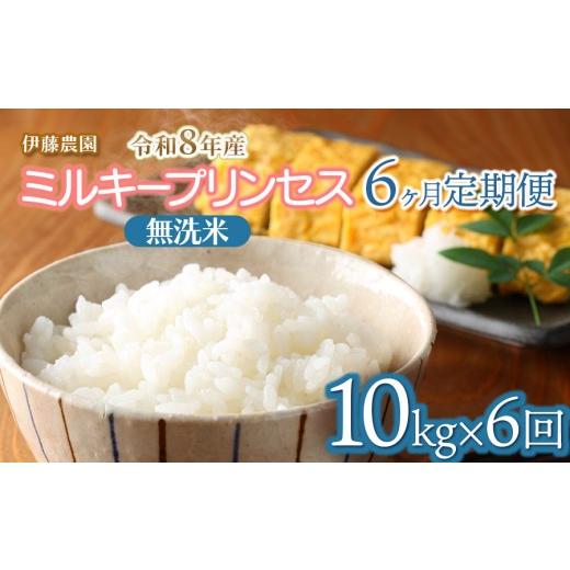 ふるさと納税 無洗米 山形県 鶴岡市 令和8年産先行予約 定期便6ヶ月 ミルキープリンセス 無洗米 10kg(10kg×1袋)×6ヶ月 伊藤農園 | 米 コメ こめ ブラ…