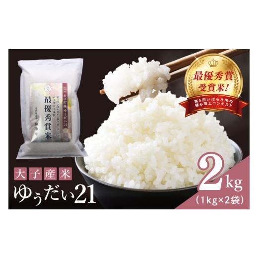 ふるさと納税 米 コシヒカリ 茨城県 大子町 ローズドール賞(最優秀賞) 大子産米 ゆうだい21 2kg|茨城県 大子町 白米 希少品種 令和7年産 コンテスト グラ…