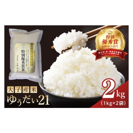 ふるさと納税 米 コシヒカリ 茨城県 大子町 特別優秀賞・国際総合部門 大子産米 ゆうだい21 2kg|茨城県 大子町 白米 希少品種 令和7年産 コンテスト 優秀賞 …